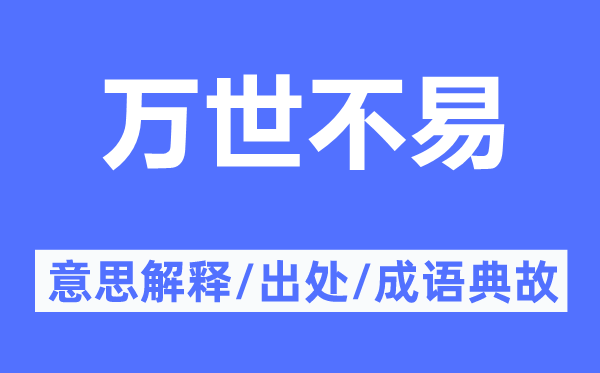 万世不易的意思解释,万世不易的出处及成语典故