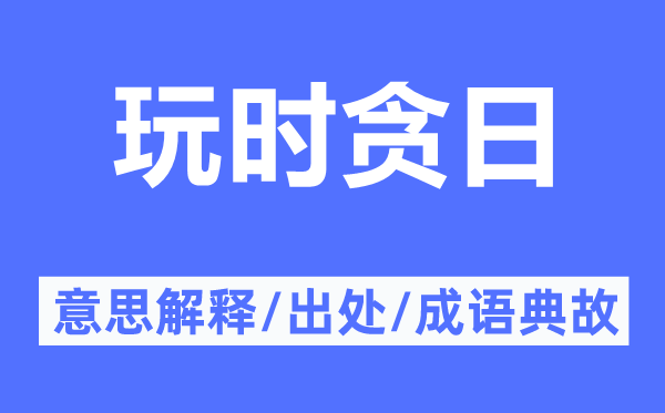 玩时贪日的意思解释,玩时贪日的出处及成语典故