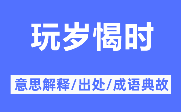 玩岁愒时的意思解释,玩岁愒时的出处及成语典故