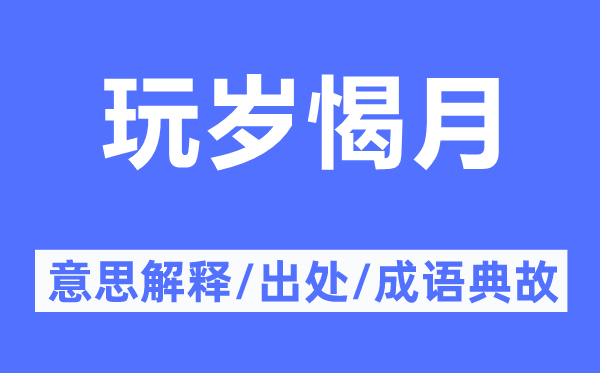 玩岁愒月的意思解释,玩岁愒月的出处及成语典故