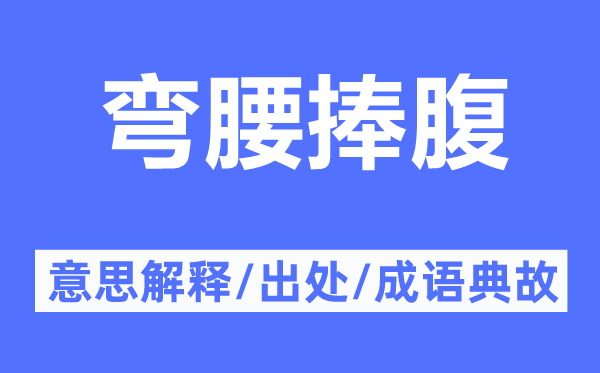 弯腰捧腹的意思解释,弯腰捧腹的出处及成语典故