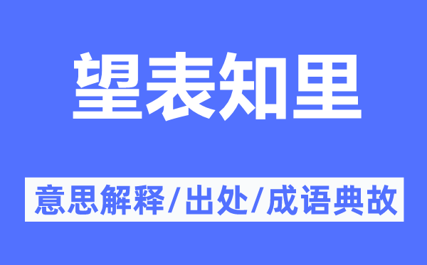 望表知里的意思解释,望表知里的出处及成语典故