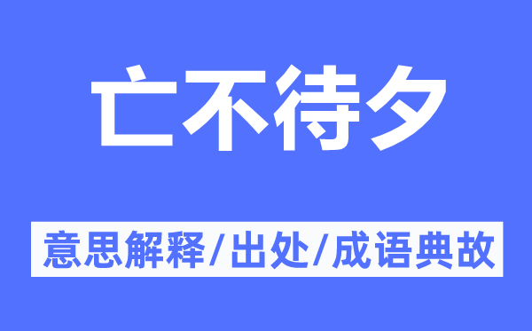 亡不待夕的意思解释,亡不待夕的出处及成语典故