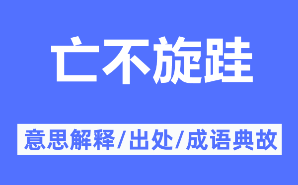 亡不旋跬的意思解释,亡不旋跬的出处及成语典故