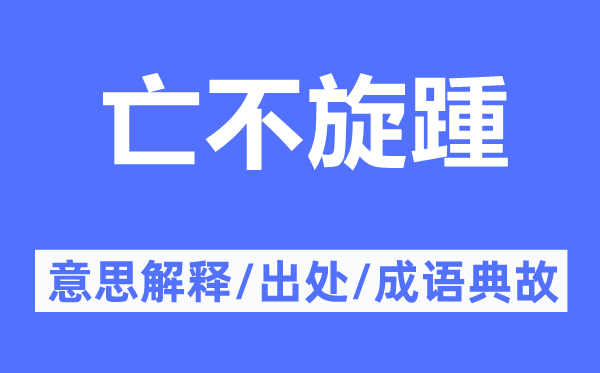 亡不旋踵的意思解释,亡不旋踵的出处及成语典故