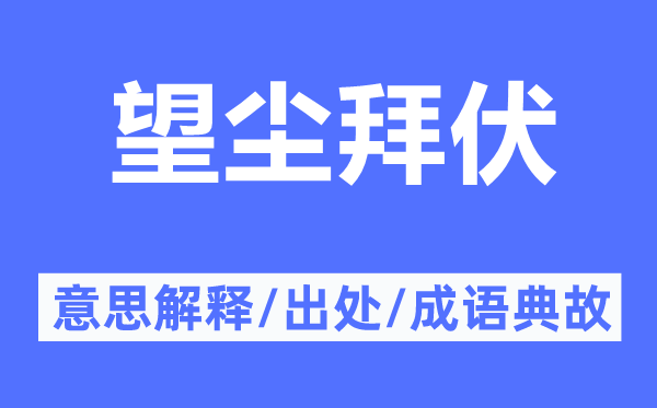 望尘拜伏的意思解释,望尘拜伏的出处及成语典故