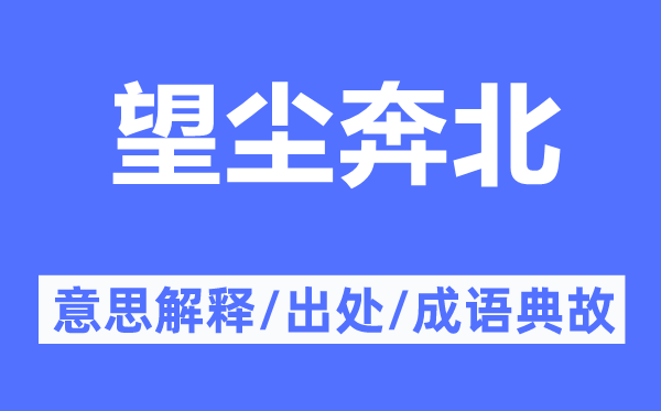 望尘奔北的意思解释,望尘奔北的出处及成语典故