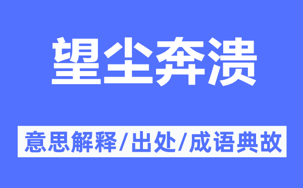 望尘奔溃的意思解释,望尘奔溃的出处及成语典故