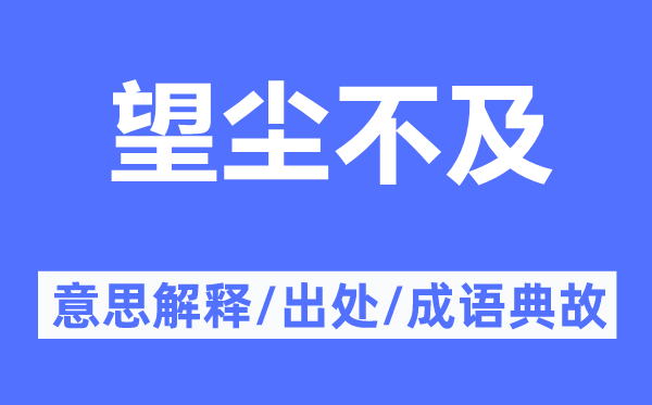 望尘不及的意思解释,望尘不及的出处及成语典故