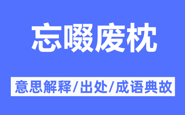 忘啜废枕的意思解释,忘啜废枕的出处及成语典故