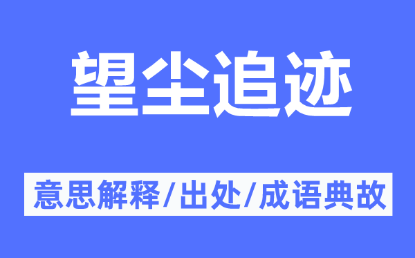 望尘追迹的意思解释,望尘追迹的出处及成语典故