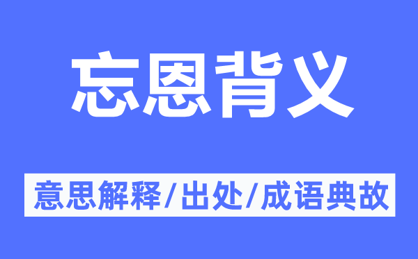 忘恩背义的意思解释,忘恩背义的出处及成语典故