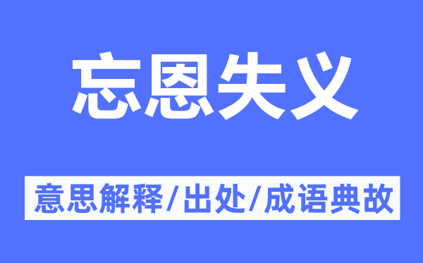 忘恩失义的意思解释,忘恩失义的出处及成语典故