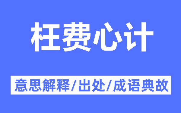 枉费心计的意思解释,枉费心计的出处及成语典故