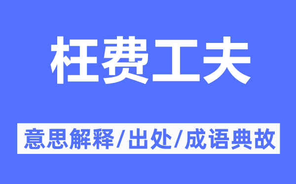 枉费工夫的意思解释,枉费工夫的出处及成语典故