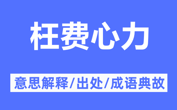 枉费心力的意思解释,枉费心力的出处及成语典故