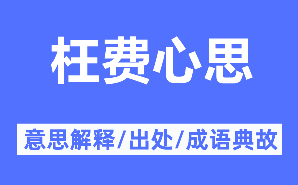 枉费心思的意思解释,枉费心思的出处及成语典故