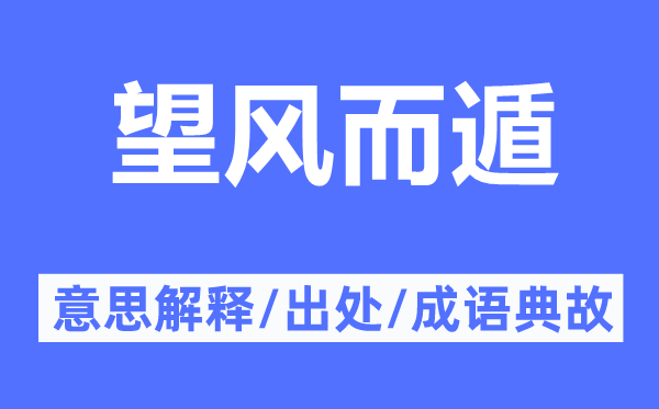 望风而遁的意思解释,望风而遁的出处及成语典故