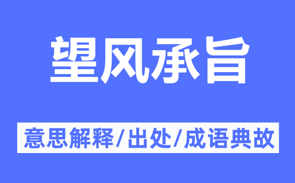 望风承旨的意思解释,望风承旨的出处及成语典故