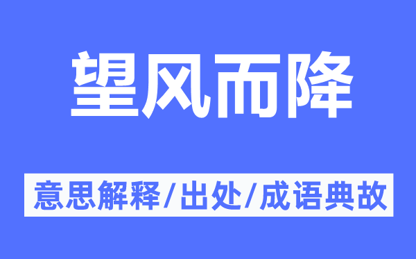 望风而降的意思解释,望风而降的出处及成语典故