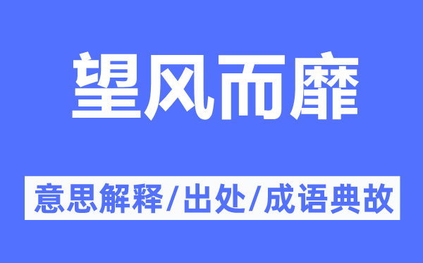 望风而靡的意思解释,望风而靡的出处及成语典故