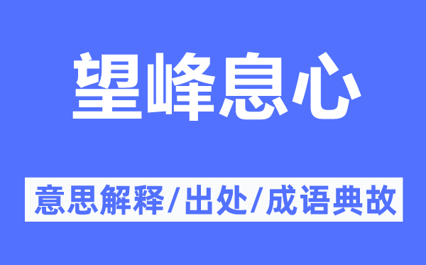 望峰息心的意思解释,望峰息心的出处及成语典故