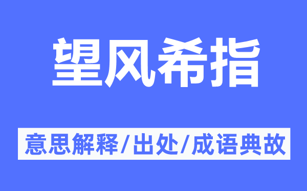 望风希指的意思解释,望风希指的出处及成语典故