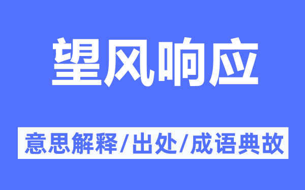 望风响应的意思解释,望风响应的出处及成语典故