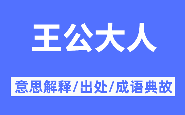 王公大人的意思解释,王公大人的出处及成语典故