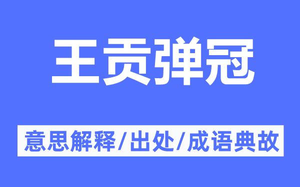 王贡弹冠的意思解释,王贡弹冠的出处及成语典故