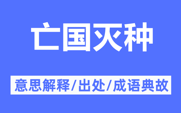 亡国灭种的意思解释,亡国灭种的出处及成语典故