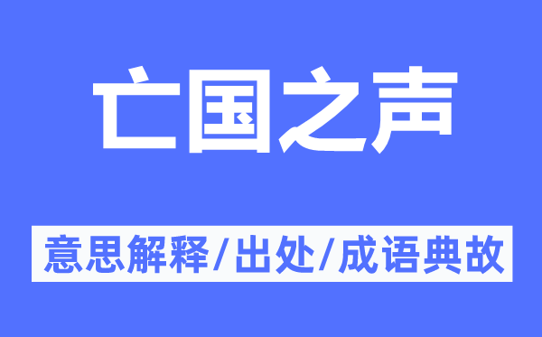 亡国之声的意思解释,亡国之声的出处及成语典故