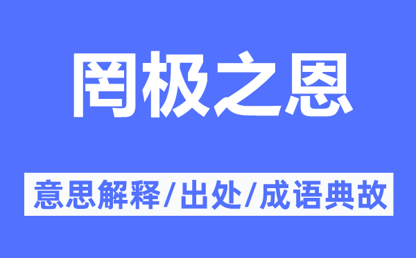 罔极之恩的意思解释,罔极之恩的出处及成语典故