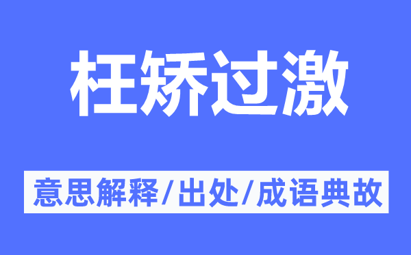 枉矫过激的意思解释,枉矫过激的出处及成语典故