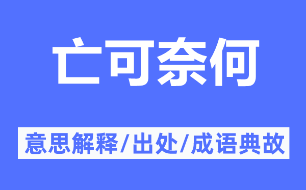 亡可奈何的意思解释,亡可奈何的出处及成语典故