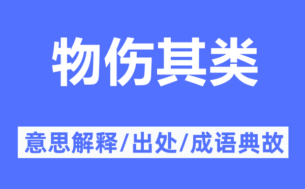 物伤其类的意思解释,物伤其类的出处及成语典故