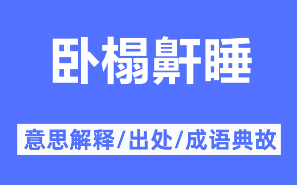 卧榻鼾睡的意思解释,卧榻鼾睡的出处及成语典故