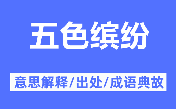 五色缤纷的意思解释,五色缤纷的出处及成语典故