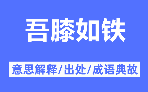 吾膝如铁的意思解释,吾膝如铁的出处及成语典故