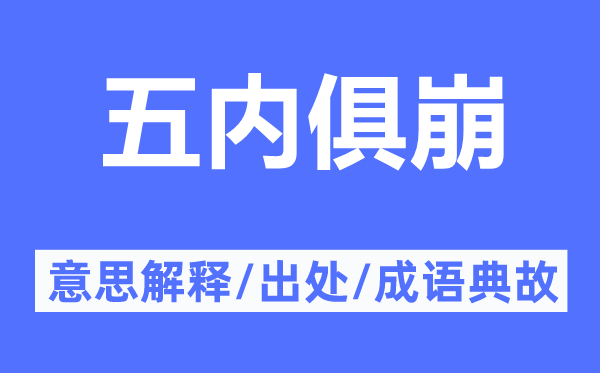 五内俱崩的意思解释,五内俱崩的出处及成语典故