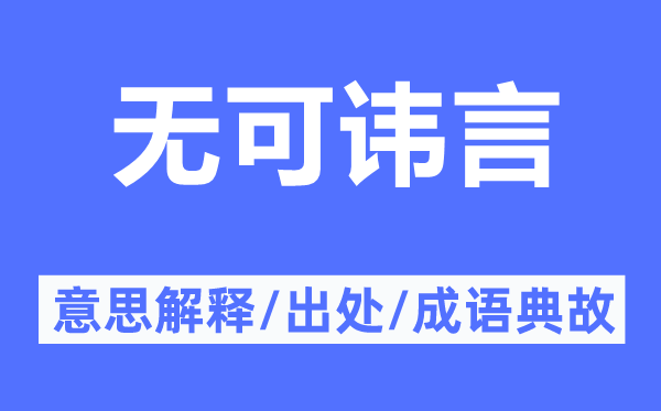 无可讳言的意思解释,无可讳言的出处及成语典故