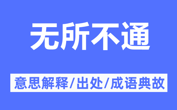 无所不通的意思解释,无所不通的出处及成语典故