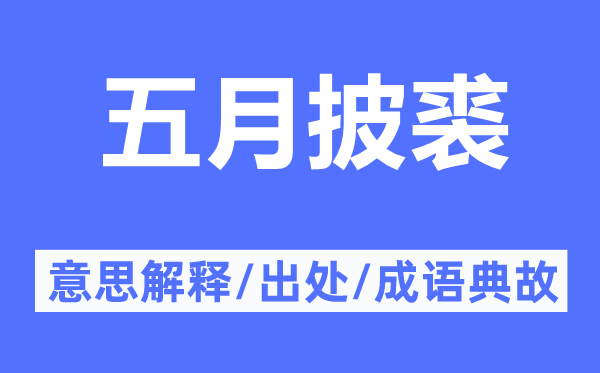 五月披裘的意思解释,五月披裘的出处及成语典故