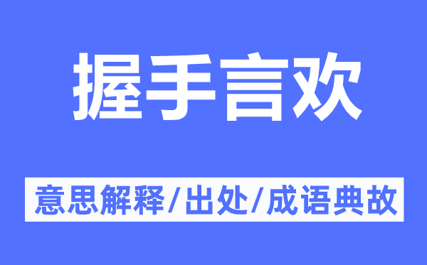 握手言欢的意思解释,握手言欢的出处及成语典故