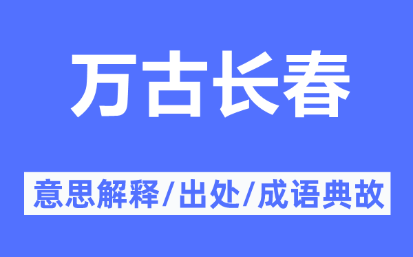 万古长春的意思解释,万古长春的出处及成语典故