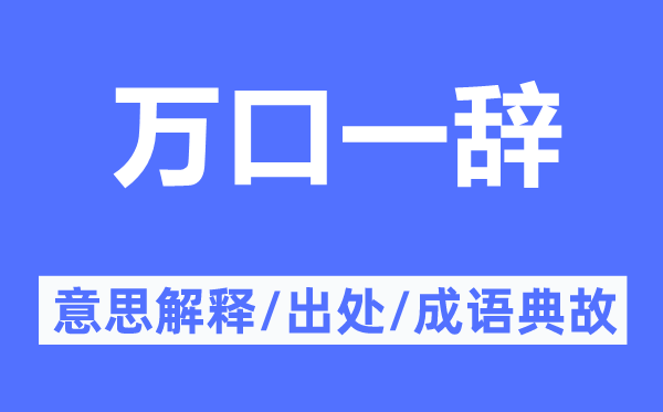 万口一辞的意思解释,万口一辞的出处及成语典故