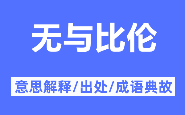 无与比伦的意思解释,无与比伦的出处及成语典故