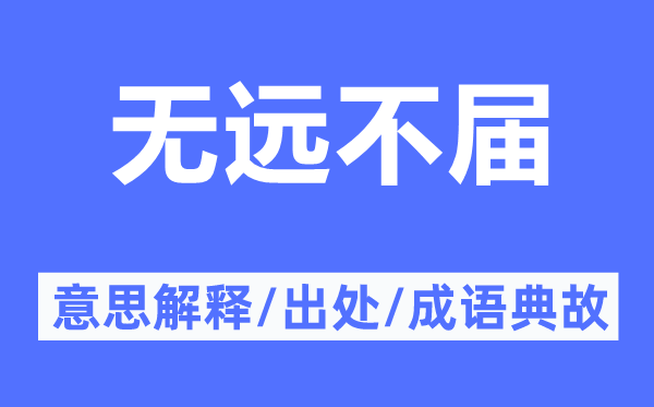 无远不届的意思解释,无远不届的出处及成语典故