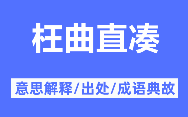 枉曲直凑的意思解释,枉曲直凑的出处及成语典故