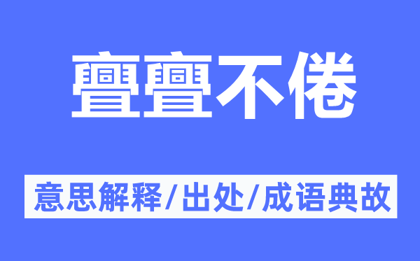 亹亹不倦的意思解释,亹亹不倦的出处及成语典故